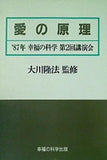 愛の原理 87年 幸福の科学 第2回講演会 大川隆法 幸福の科学出版