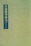 幸福瞑想修法 真実の自己を輝かせるために 大川隆法 幸福の科学