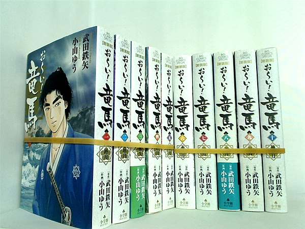 おーい！竜馬 新装版 ビッグコミックススペシャル 武田 鉄矢 小山 ゆう １巻-１０巻。一部の巻に帯付属。