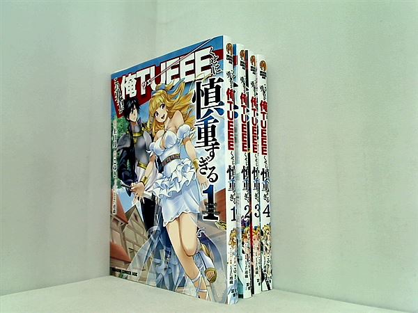この勇者が俺TUEEEくせに慎重すぎる 土日月 こゆき １巻-４巻。裁断済。