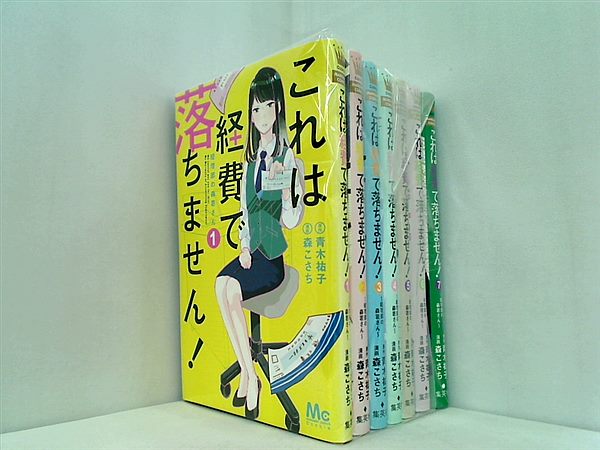これは経費で落ちません！ 青木祐子 森こさち １巻-７巻。裁断済。