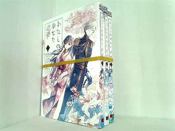わたしの幸せな結婚 ガンガンコミックスONLINE 顎木 あくみ 高坂 りと 月岡月穂 １巻-３巻。裁断済。
