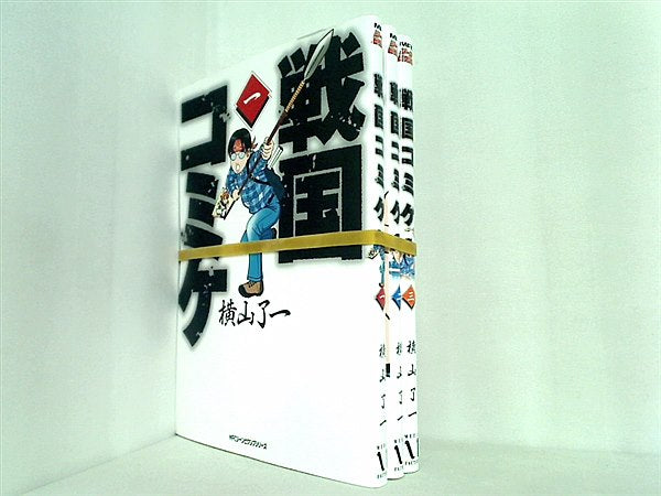 戦国コミケ  横山 了一 １巻-３巻。裁断済。