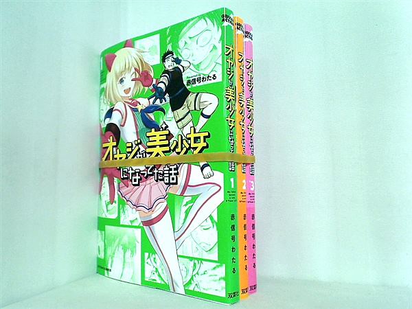 オヤジが美少女になってた話 アクションコミックス 赤信号わたる １巻-３巻。裁断済。