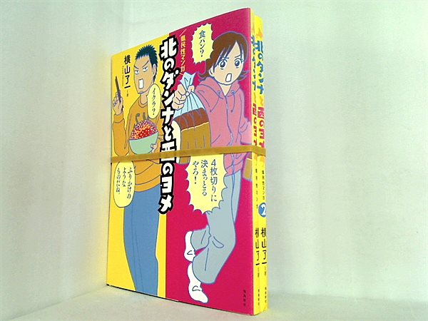 北のダンナと西のヨメ  横山了一 １巻-２巻。裁断済。