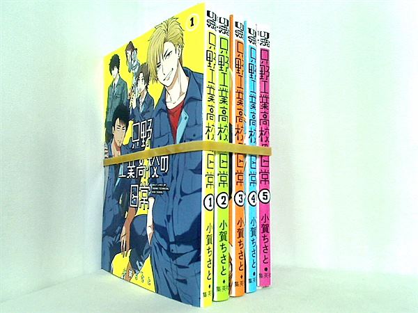 只野工業高校の日常 ヤングジャンプコミックス 小賀 ちさと １巻-５巻。裁断済。