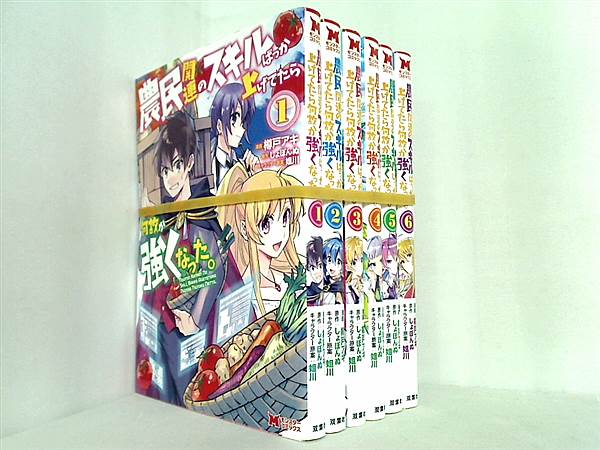 農民関連のスキルばっか上げてたら何故か強くなった。 モンスターコミックス 樽戸アキ しょぼんぬ １巻-６巻。裁断済。
