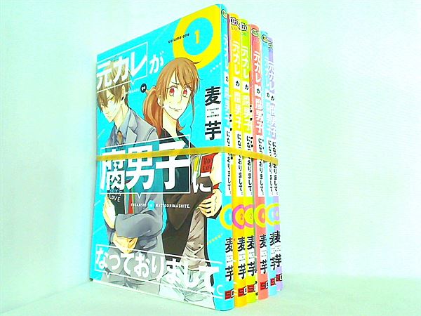 元カレが腐男子になっておりまして 1巻 - 少女漫画