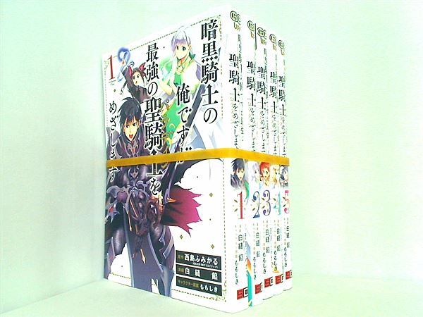 暗黒騎士の俺ですが最強の聖騎士をめざします ガンガンコミックス UP！ 西島ふみかる 白縫 餡 ももしき １巻-５巻。裁断済。