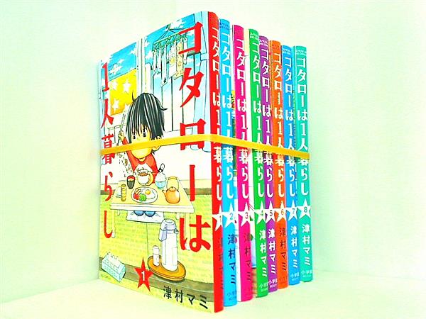 コタローは1人暮らし ビッグコミックス 津村 マミ １巻-８巻。裁断済。