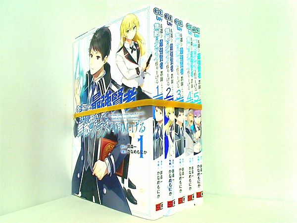 左遷された最強賢者,教師になって無敵のクラスを作り上げる ガンガンコミックス UP！ 鈴森一 かなめもにか １巻-５巻。裁断済。