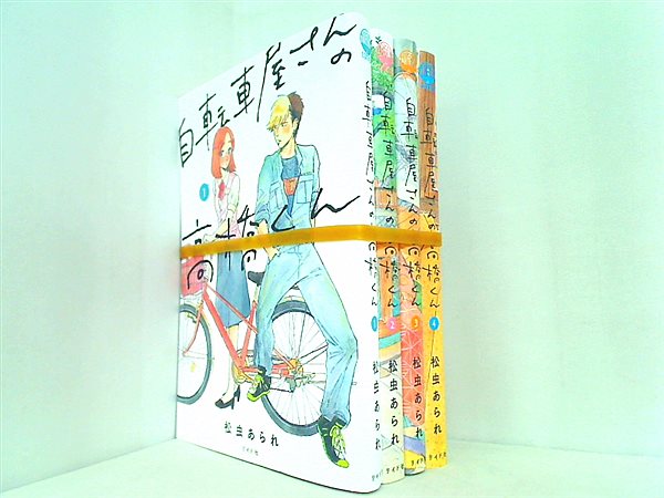 自転車屋さんの高橋くん  松虫 あられ １巻-４巻。裁断済。