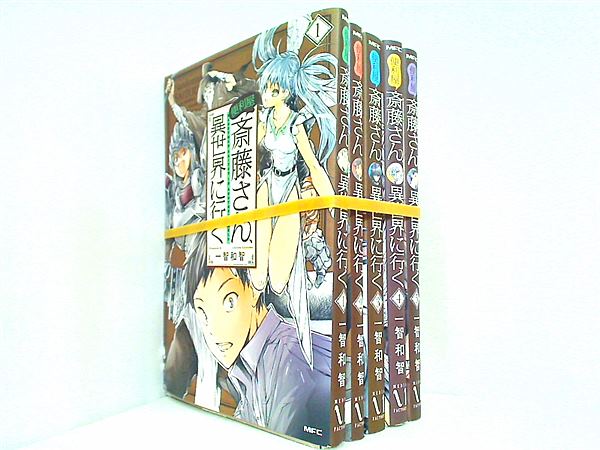 便利屋斎藤さん,異世界に行く  一智和智 １巻-５巻。裁断済。