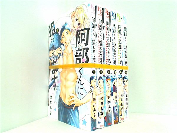 阿部くんに狙われてます 講談社コミックス別冊フレンド 岩井 あき １巻-６巻。裁断済。