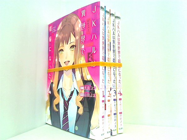 JKハルは異世界で娼婦になった BUNCH COMICS 山田 J太 平鳥 コウ １巻-４巻。裁断済。