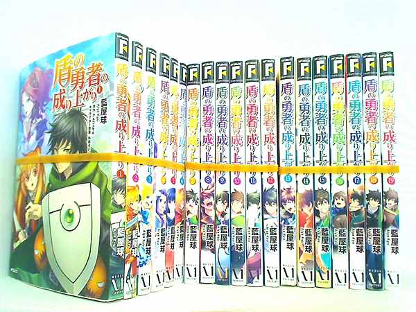 盾の勇者の成り上がり MFコミックス フラッパーシリーズ 藍屋球 アネコ ユサギ 弥南 せいら １巻-１９巻。裁断済。