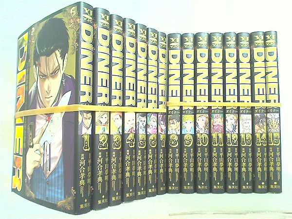 DINERダイナー ヤングジャンプコミックス 河合 孝典 平山 夢明 １巻-１５巻。裁断済。