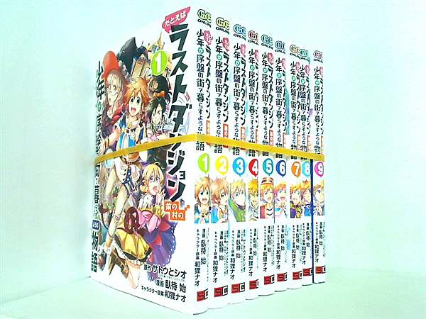 たとえばラストダンジョン前の村の少年が序盤の街で暮らすような物語 ガンガンコミックスONLINE サトウとシオ 臥待 始 和狸ナオ １巻-９巻。裁断済。