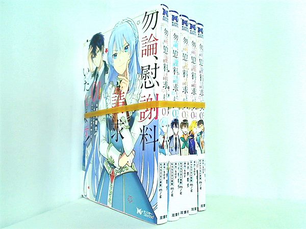 勿論,慰謝料請求いたします！ モンスターコミックスf ｓｏｙ 無糖党 m/g １巻-５巻。裁断済。