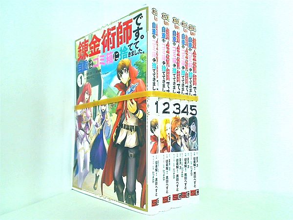 錬金術師です。自重はゴミ箱に捨ててきました。 ガンガンコミックスＵＰ！ 夏月涼 徒楽耀 １巻-５巻。裁断済。