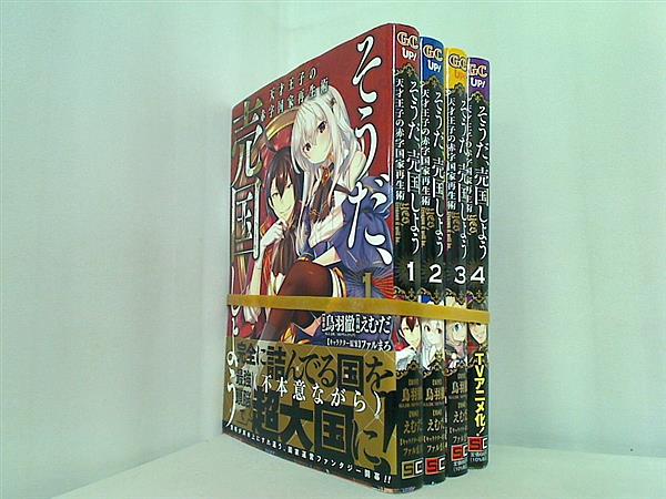 そうだ,売国しよう 天才王子の赤字国家再生術 ガンガンコミックス UP！ 鳥羽徹 えむだ ファルまろ １巻-４巻。裁断済。全ての巻に帯付属。