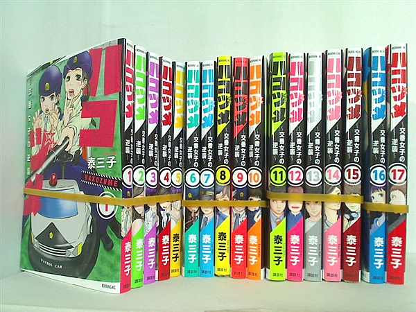 ハコヅメ 交番女子の逆襲 泰 三子 １巻-１７巻。裁断済。