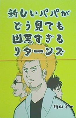 新しいパパがどう見ても凶悪すぎるリターンズ 横山了一