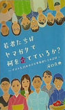 若者たちはヤマガタで何を企てているか？ ポスト3.11の小さな革命者たちの記録 溝口克典