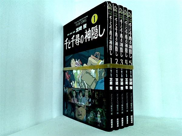 千と千尋の神隠し Spirited away アニメージュコミックススペシャル フィルム・コミック 宮崎 駿 アニメージュ編集部 １巻-５巻。