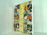 図録・カタログ 大浮世絵展 国際浮世絵学会創立50周年創立記念 2014