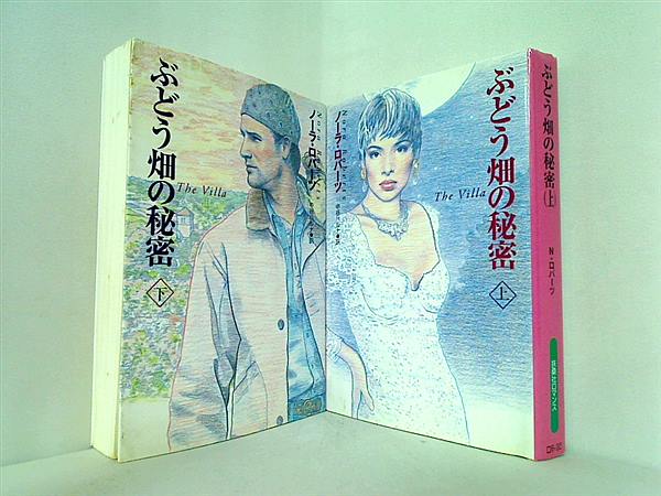 ぶどう畑の秘密 ノーラ・ロバーツ 中谷 ハルナ 上下巻。