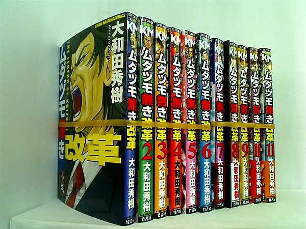 ムダヅモ無き改革 近代麻雀コミックス 大和田 秀樹 １巻-１１巻。７巻特装版のみ初回限定グッズ付属。一部の巻に帯付属。