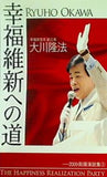 幸福維新への道 2009 街頭演説集 3 大川隆法