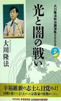 本 大川隆法政治講演集 2009 2 光と闇の戦い 大川隆法 – AOBADO