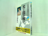 大川隆法政治講演集 2009 2 光と闇の戦い 大川隆法