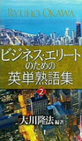 ビジネス・エリートのための英単熟語集 2 大川隆法