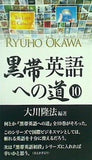 黒帯英語への道 10 大川隆法