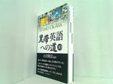 黒帯英語への道 10 大川隆法