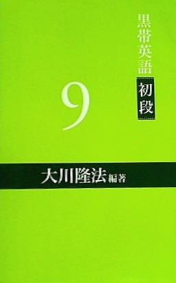 黒帯英語初段　1〜10 9巻セット ※5巻のみなし。 文庫・新書 黒帯英語 初段 9 大川隆法 – AOBADO オンラインストア
