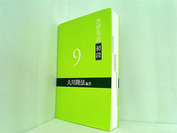 文庫・新書 黒帯英語 初段 9 大川隆法 – AOBADO オンラインストア