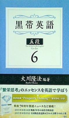 文庫・新書 黒帯英語 五段 6 大川隆法 – AOBADO オンラインストア