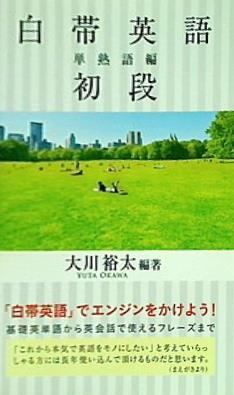 白帯英語 単熟語編 初段 大川裕太