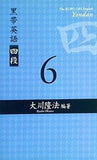 黒帯英語 四段 6 大川隆法