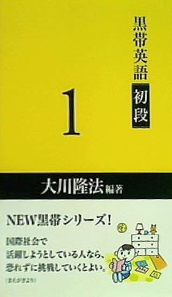 文庫・新書 黒帯英語 初段 1 大川隆法 – AOBADO オンラインストア
