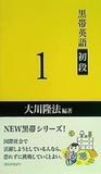 黒帯英語 初段 1 大川隆法