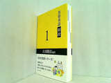 黒帯英語 初段 1 大川隆法