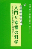 実践早わかり！ 入門！！幸福の科学 幸福の科学入門研修 初級第1回