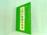 実践早わかり！ 入門！！幸福の科学 幸福の科学入門研修 初級第1回