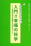 実践早わかり！ 入門！！幸福の科学 幸福の科学入門研修 初級第1回