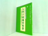実践早わかり！ 入門！！幸福の科学 幸福の科学入門研修 初級第1回